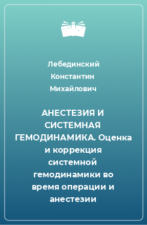 Книга Анестезия и системная гемодинамика (Оценка и коррекция системной гемодинамики во время операции и анестезии)