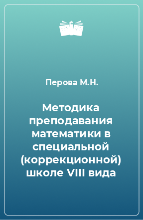 Книга Методика преподавания математики в специальной (коррекционной) школе VIII вида