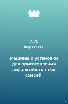 Книга Машины и установки для приготовления асфальтобетонных смесей