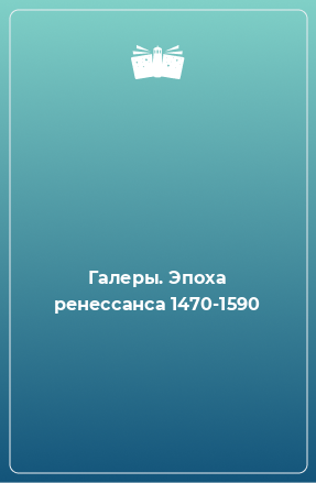 Книга Галеры. Эпоха ренессанса 1470-1590