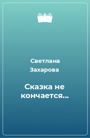 Книга Сказка не кончается...