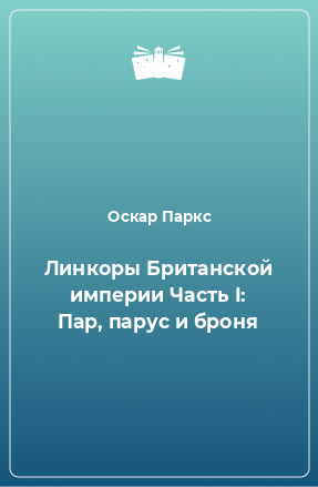 Книга Линкоры Британской империи Часть I: Пар, парус и броня