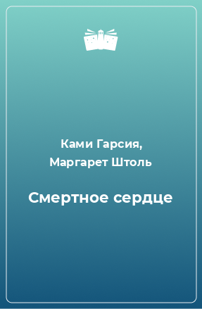 Книга Смертное сердце