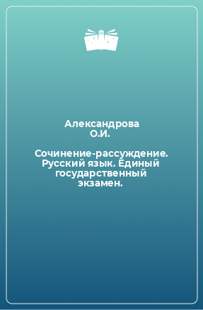 Книга Сочинение-рассуждение. Русский язык. Единый государственный экзамен.