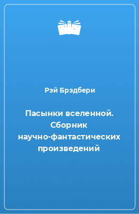 Книга Пасынки вселенной. Сборник научно-фантастических произведений