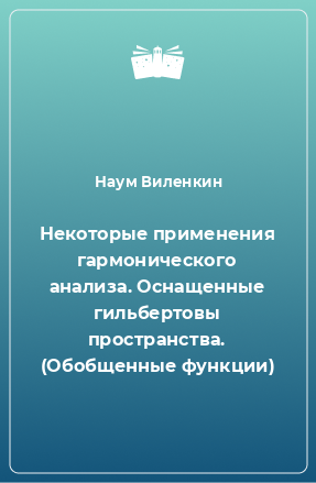 Книга Некоторые применения гармонического анализа. Оснащенные гильбертовы пространства. (Обобщенные функции)