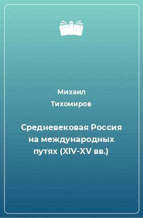 Книга Средневековая Россия на международных путях (XIV-XV вв.)