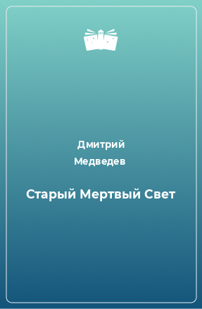 Книга Старый Мертвый Свет