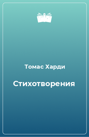 Книга Стихотворения