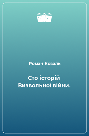 Книга Сто історій Визвольної війни.