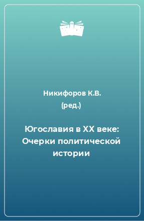 Книга Югославия в XX веке: Очерки политической истории