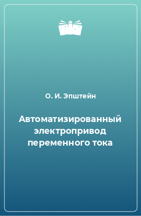 Книга Автоматизированный электропривод переменного тока