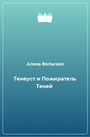 Книга Тенеуст и Пожиратель Теней