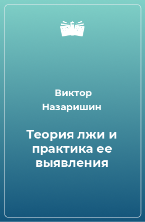 Книга Теория лжи и практика ее выявления