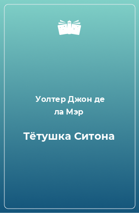 Книга Тётушка Ситона