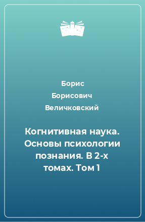 Книга Когнитивная наука. Основы психологии познания. В 2-х томах. Том 1