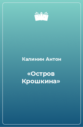 Книга «Остров Крошкина»