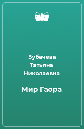 Книга Мир Гаора