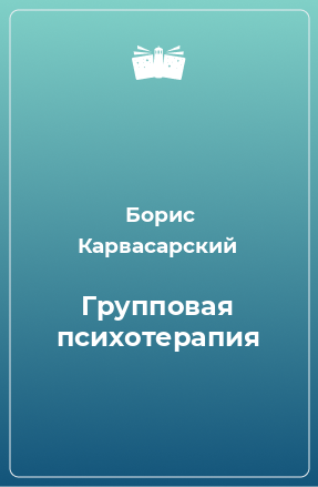 Книга Групповая психотерапия