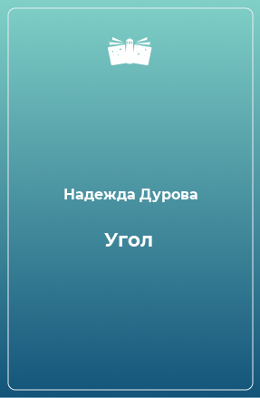 Книга Угол