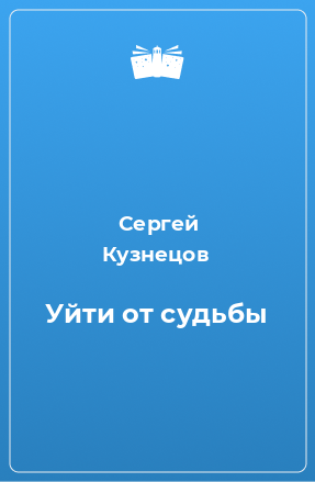 Книга Уйти от судьбы