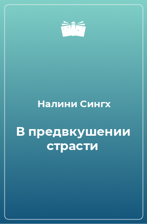 Книга В предвкушении страсти