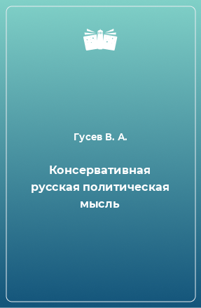 Книга Консервативная русская политическая мысль