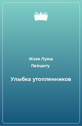 Книга Улыбка утопленников