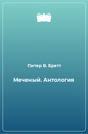 Книга Меченый. Антология