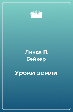 Книга Уроки земли