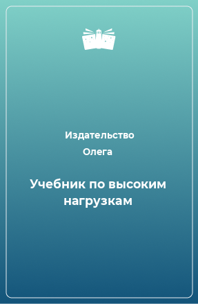 Книга Учебник по высоким нагрузкам