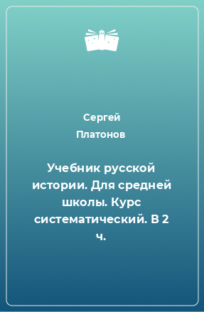 Книга Учебник русской истории. Для средней школы. Курс систематический. В 2 ч.