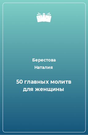 Книга 50 главных молитв для женщины