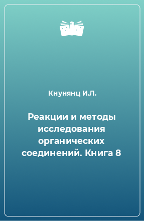 Книга Реакции и методы исследования органических соединений. Книга 8