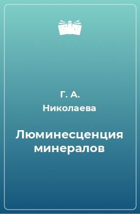 Книга Люминесценция минералов