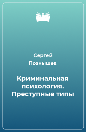 Книга Криминальная психология. Преступные типы