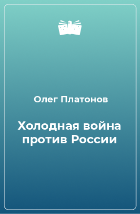 Книга Холодная война против России