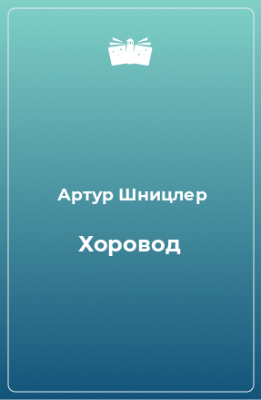 Книга Хоровод