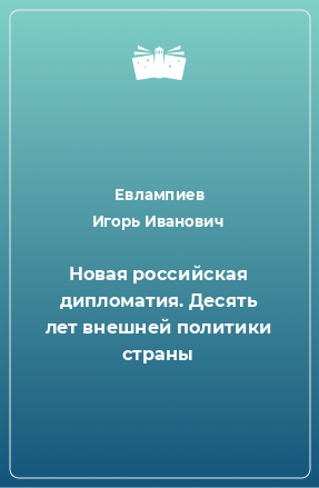 Книга Новая российская дипломатия. Десять лет внешней политики страны