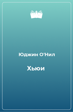 Книга Хьюи