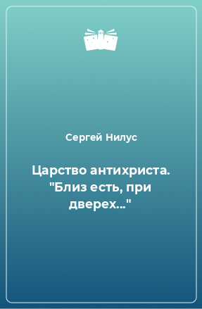 Книга Царство антихриста. 