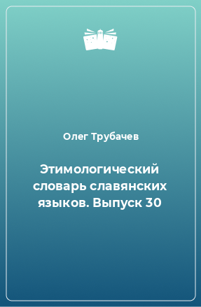 Книга Этимологический словарь славянских языков. Выпуск 30