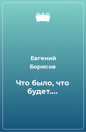 Книга Что было, что будет….