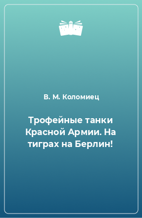 Книга Трофейные танки Красной Армии. На тиграх на Берлин!