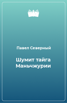 Книга Шумит тайга Маньчжурии