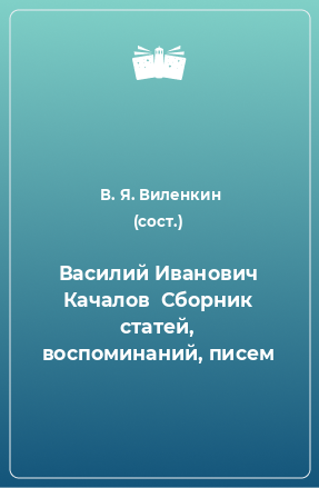 Книга Василий Иванович Качалов  Сборник статей, воспоминаний, писем