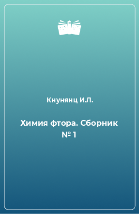 Книга Химия фтора. Сборник № 1