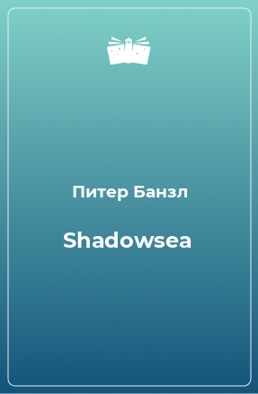 Книга Shadowsea