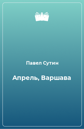 Книга Апрель, Варшава