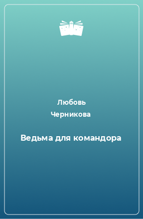 Книга Ведьма для командора